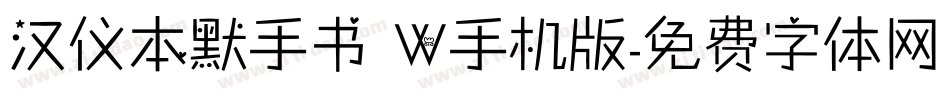 汉仪本默手书 W手机版字体转换